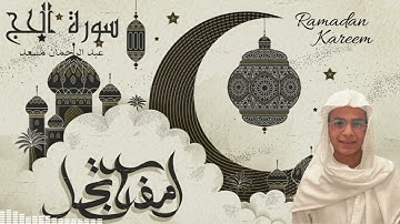 📖📖ما تيسر من سورة الحج ١ عبدالرحمن مسعد 📖 📖