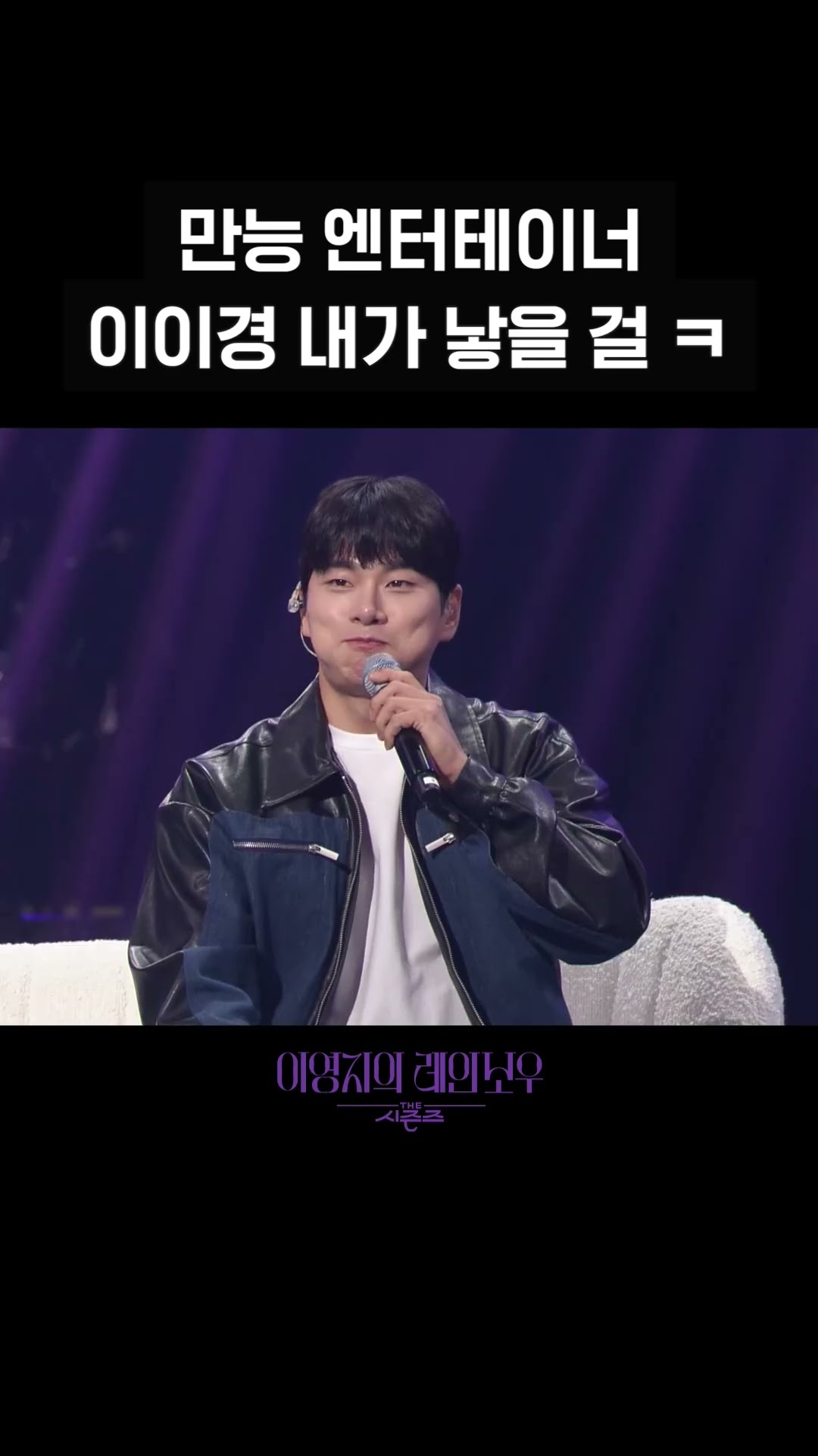 [숏츠] 만능 엔터테이너 이이경 내가 낳을 걸 ㅋ [더 시즌즈-이영지의 레인보우] | KBS 방송