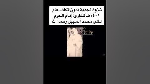 @الحرم#تلاوه نجدية الشيخ محمد السبيل