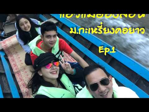 แอ่วแม่ฮ่องสอน กะเหรี่ยงคอยาว Ep1