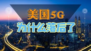 在5G技术上，科技实力强劲的美国为什么落后了？