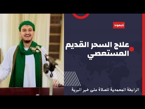 علاج السحر القديم المستعصي اسمع المقطع دقيقة واحده فيها الإفادة باذن الله 