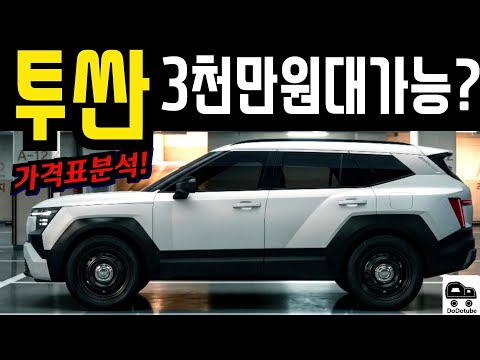 [가격표분석] 투싼풀체인지 3천만원대 황금 옵션조합? 5천만원 다 주지 마세요!