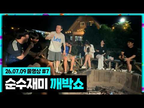 순수재미 깨박쇼+민박집 공포체험ㅋㅋㅋㅋ [26.07.09 #7]