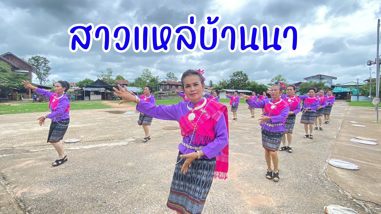 สาวแหล่บ้านนา-รำแก้บนปู่ขุนหารชัยมงคล#ท่ารำจากนางรำบ้านโหมน ต.ห้วยโพธิ์ อ.เมือง จ.กาฬสินธุ์
