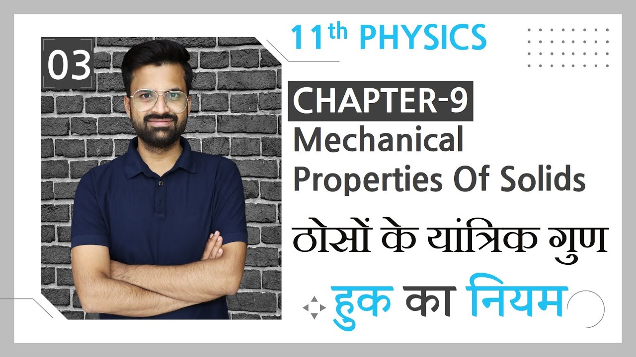 L-3, हुक का नियम | अध्याय-9, ठोसों के यांत्रिक गुण | Mechanical Properties | 11th Physics