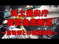 【海上保安庁 第一管区】空自と連携急患輸送！太平洋沖の日本漁船で急病人発生