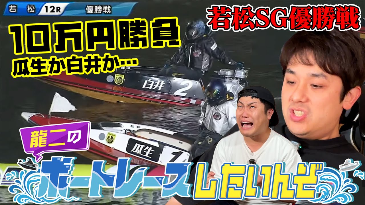 #85【ボートレース】若松SG優勝戦！龍二10万円勝負、瓜生か白井か…果たして結果は？