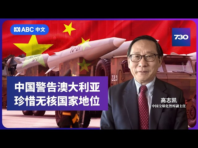 “澳洲应该感谢中国的提前通知”：高志凯接受ABC采访丨ABC中文