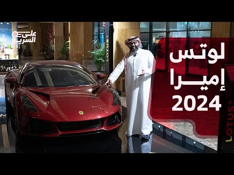 لوتس اميرا 2024 في السعودية بعد غياب 14 عاما هذي مواصفاتها لدى الوعلان