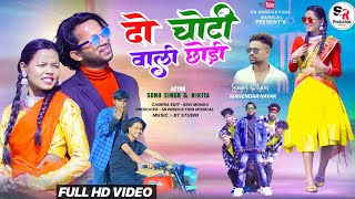 दो चोटी वाली छोड़ी || SINGER MAHENDAR NAYAK//NEW NAGPURI FULL 4K VIDEO 2024 #NAHPURIVIDEO #nagpuri