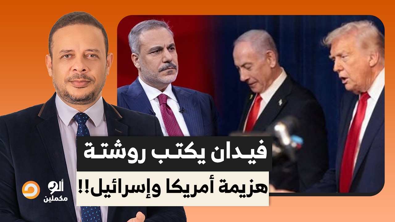 وزير الخارجية التركي يكتب روشتة خطيرة.. كيف تواجه إسـ ـ ـرائيل وأمريكا وتهزمهم!!