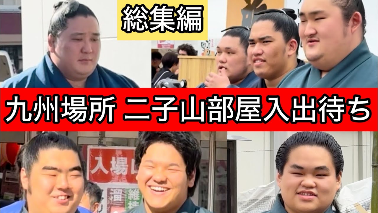 【未公開映像有】初日~千秋楽 二子山部屋入出待ち【九州場所】