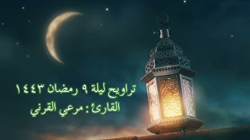 ليلة ٩ رمضان ١٤٤٣ | #صلاة_التراويح للقارئ مرعي القرني
