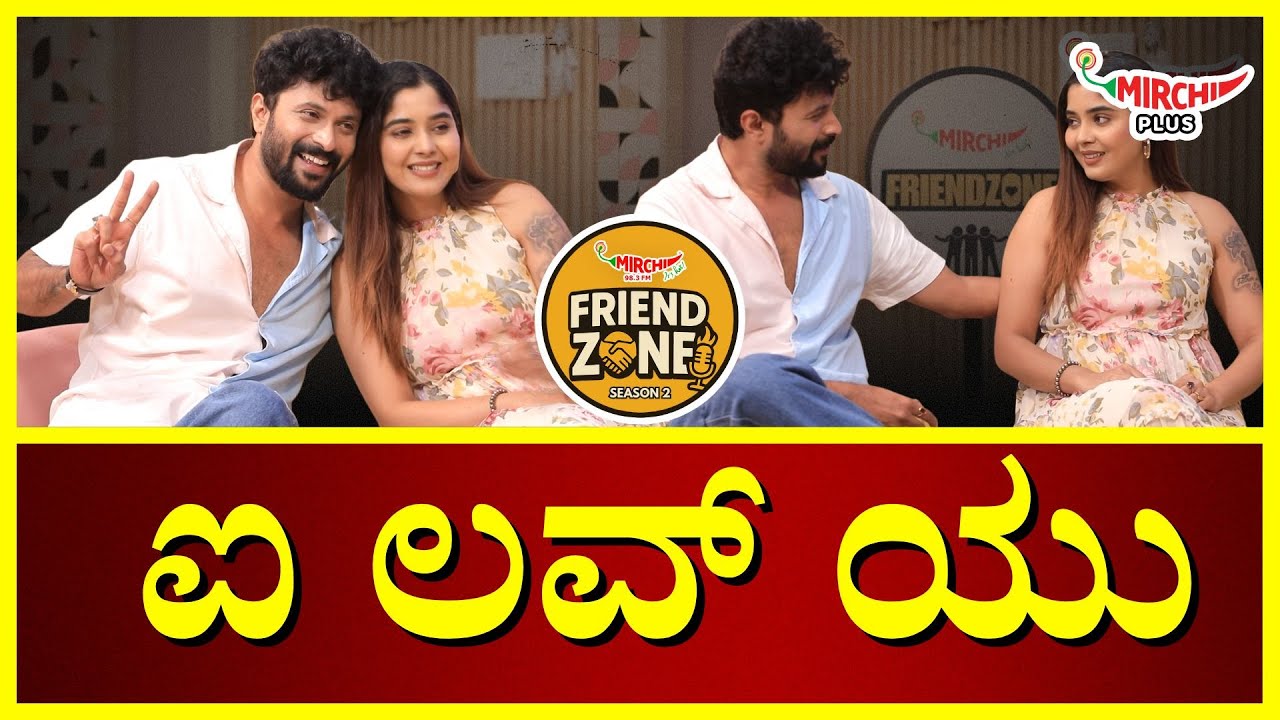 Bigg Boss Kannada: ಶಿಶಿರ್ ಐಶ್ವರ್ಯಗೆ ಮಾಡಿದ್ರಾ ಪ್ರೊಪೋಸ್? |  Shishir | Aishwarya | Mirchi Friend ZoneS2