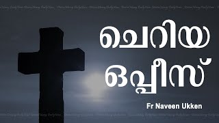 ചറയ ഒപപസ Cheriya Oppeesu Oppis Fr Naveen Ukken