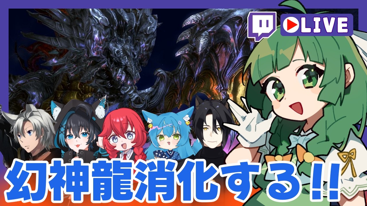 今週の幻消化! #FF14【Twitchアーカイブ】
