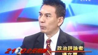 2100全民開講 20111018 part 5/7