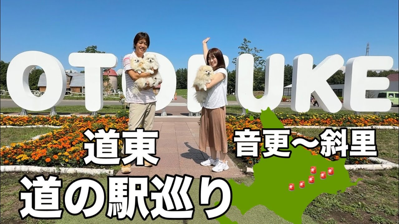 道東の道の駅6ヶ所巡りながら美味しいグルメを満喫してきました