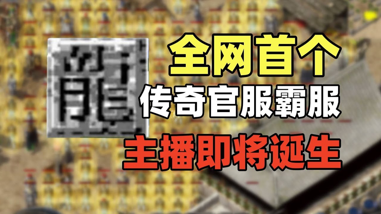 霸服传奇官服，就在此时：传奇教父回归！