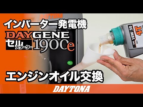 静音型インバーター発電機_DAYGENE1900e_エンジンオイル交換_612 - YouTube