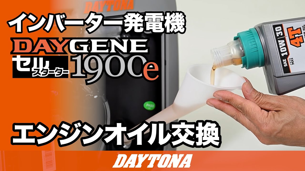 静音型インバーター発電機_DAYGENE1900e_エンジンオイル交換_612 - YouTube