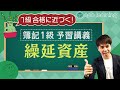 【簿記】簿記1級を予習しよう!④繰延資産