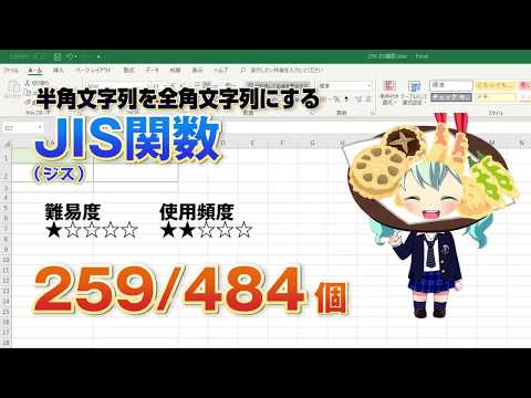 Excelで半角文字を全角文字に変換するJIS（ジス）関数