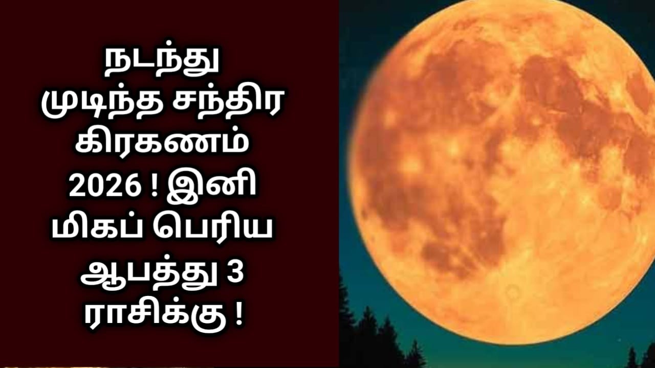 நடந்து முடிந்த சந்திர கிரகணம் 2026 ! இனி மிகப் பெரிய ஆபத்து 3 ராசிக்கு !