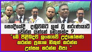 සෞදියේදී  දඬුවමට ලක් වූ තරුණයාට වෙන්න යන්නේ මොකක්ද ?