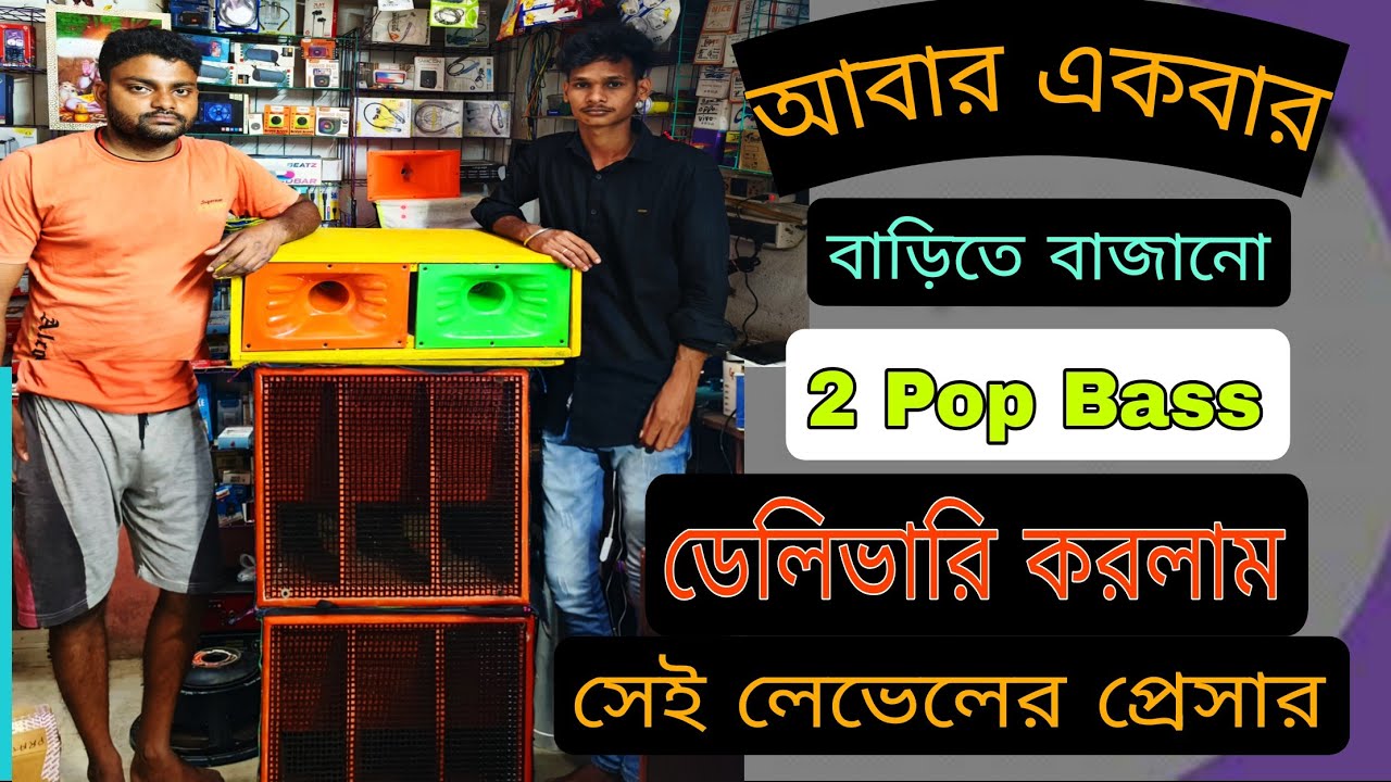 বাড়িতে বাজানো 8" 2পপ বেস।।New Mini Box cabinet center pop bass.power music vs dj Sarzen compi 2025