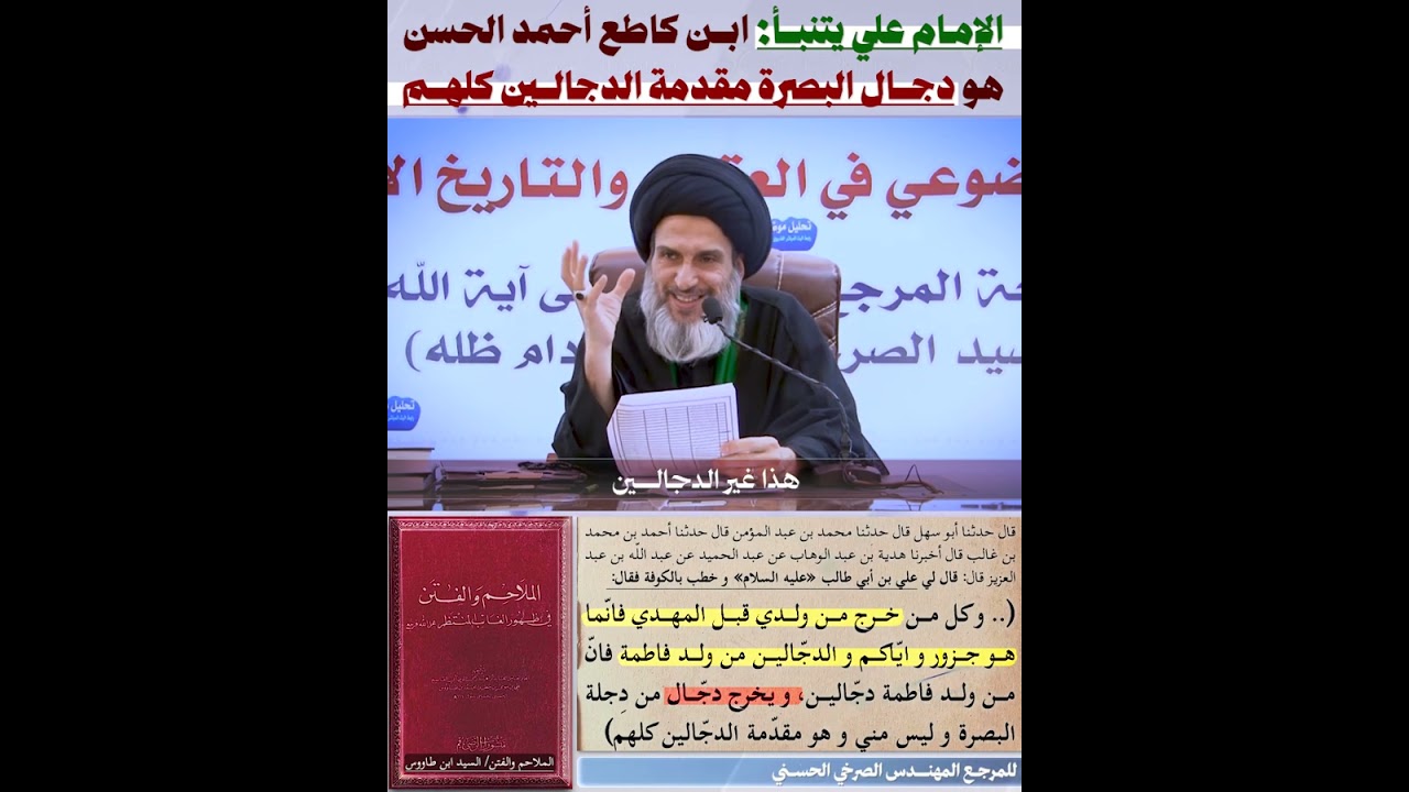 #الامام_علي يتنبأ: #ابن_كاطع أحمد الحسن هو #دجال البصرة مقدمة الدجالين كلهم