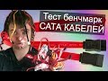 Тест разных SATA кабелей / Есть ли разница ? / Бенчмарк сата кабелей