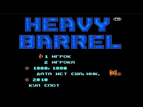 Полное прохождение (((Dendy))) Heavy Barrel / Тяжелое Оружие