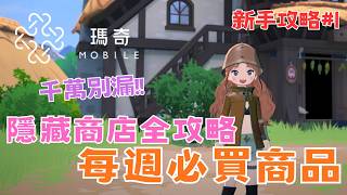 [Mabinogi Mobile] Stop Wasting Resources! Weekly Must-Buy List for Fast Power-Ups: Ultimate Shop ...