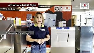 เครื่องล้างจาน รุ่น DW 50 Digital