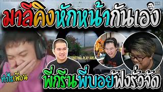 มาลี สวยมาก งานนี้มาลีคิงหักหน้ากันทั้งเกมให้รุ่นใหญ่พี่ก...