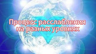видео: Процесс расслабления на разных уровнях. Мой опыт наблюдения картинка: Процесс расслабления на разных уровнях. Мой опыт наблюдения