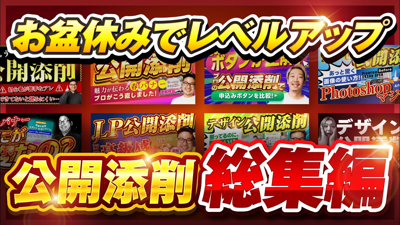 【総集編】公開添削をこの動画1本でイッキ見！お盆スペシャル