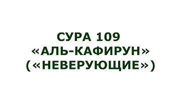 Сура 109. Аль-Кафирун (Неверующие)