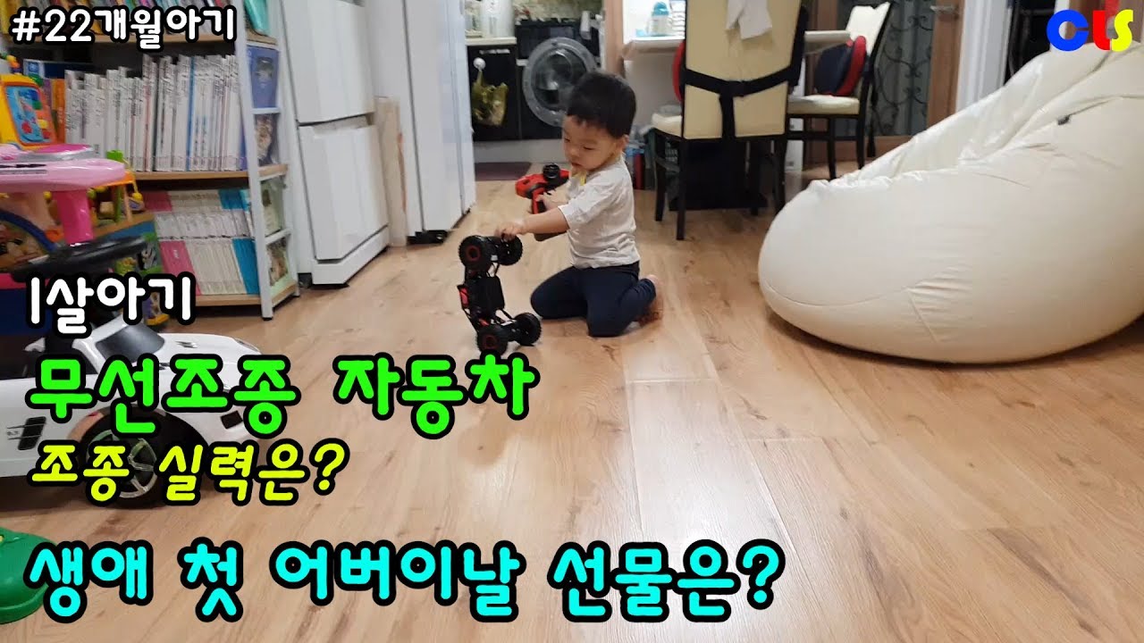[22개월아기] 27 RC car 무선조종자동차 조종하는 만1세 아기, 생애 첫 어버이날 선물 (Baby drives a RC