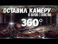 ОСТАВИЛ КАМЕРУ 360° НА ЗАБРОШКЕ САТАНИСТОВ / 360 VR VIDEO / ТУТ ОЧЕНЬ ЖУТКО