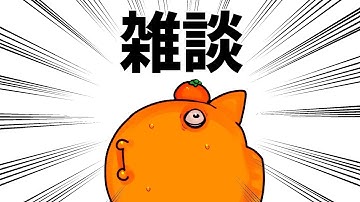 【ポタオデと作業雑談】駿○屋とメﾉﾚ○リがタッグ組むってマジ？