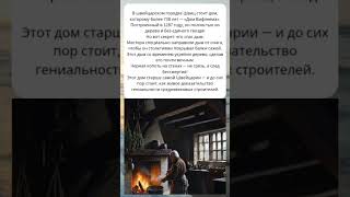 🏠 Дом, которому 738 лет! Как дым спас древний шедевр Швейцарии