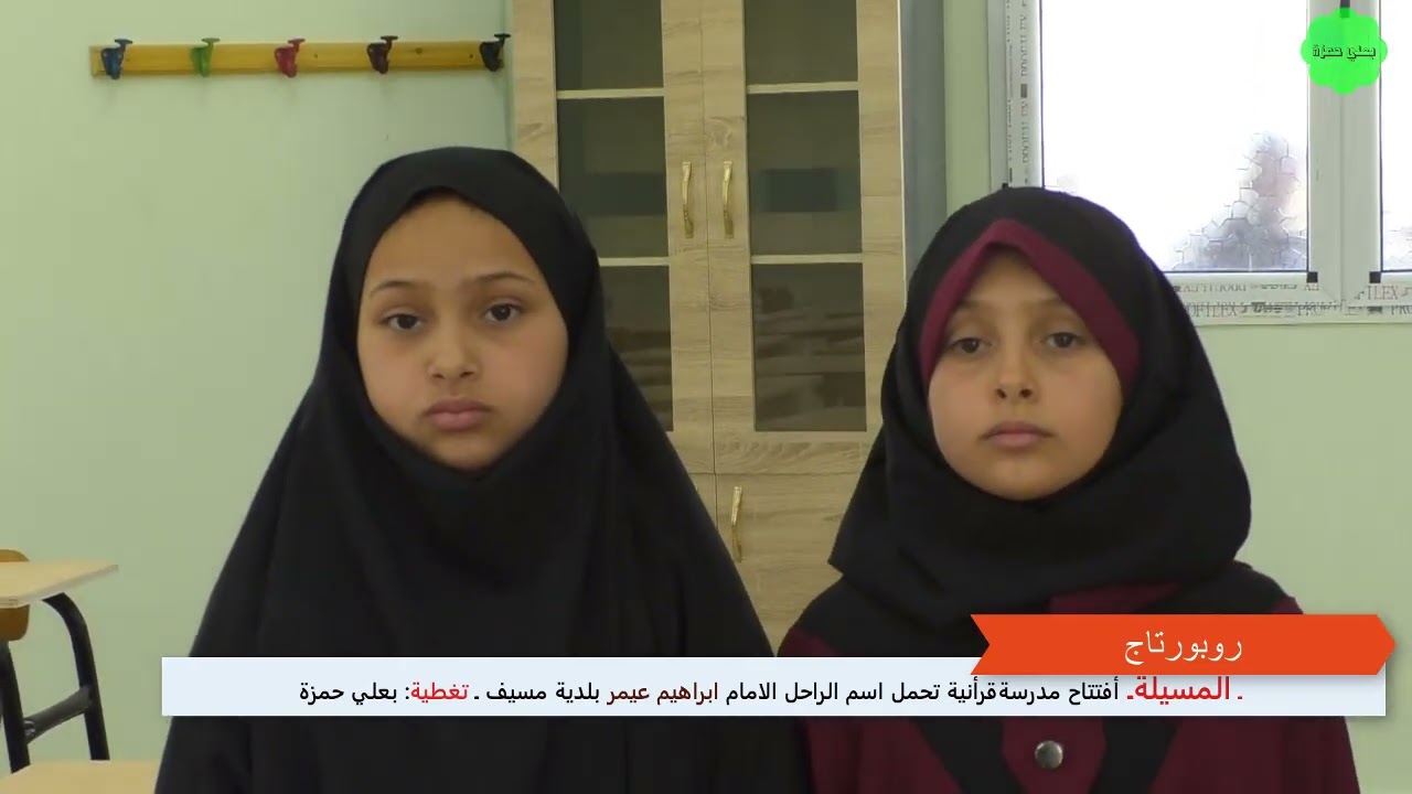 المسيلة/ افتتاح مدرسة قرأنية اطلق عليها اسم الراحل الامام  عيمر ابراهيم ببلدية مسيف/ تغطية بعلي حمزة