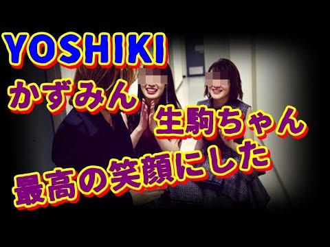 【画像あり】YOSHIKIさんが生駒ちゃん✕かずみんとの３ショットをインスタにアップ。三人共最高の笑顔！