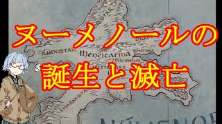 【ロード・オブ・ザ・リング解説】ヌーメノールの誕生と滅亡（ざっくり）【力の指輪】