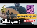 تعلم عزف اغنية روحي فداك على العود للمبتدئين بالتفصيل واتس 00962788776508 