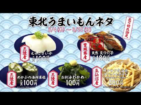 【CM】かっぱ寿司　東北うまいもんネタ