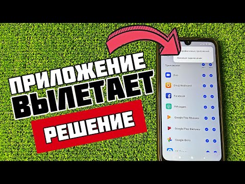 Вылетает из Приложения на Телефоне Android ЧТО ДЕЛАТЬ?